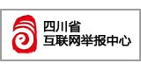 四川省互聯(lián)網(wǎng)舉報(bào)中心