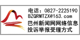 巴州新聞網(wǎng)網(wǎng)絡(luò)信息投訴舉報(bào)受理方式 電話(huà)：0827-2225190