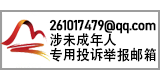 261017479@qq.com涉未成年人專(zhuān)用投訴舉報(bào)郵箱