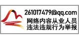 261017479@qq.com網(wǎng)絡(luò)內(nèi)容從業(yè)人員違法違規(guī)行為舉報(bào)