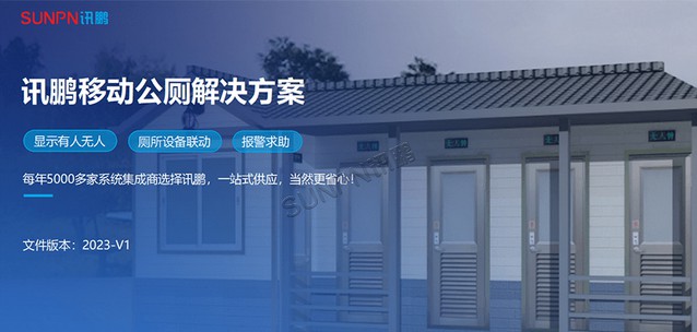 智能移動公廁有無無人解決方案減少廁所排隊