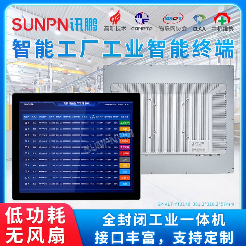 智能工廠智能終端
