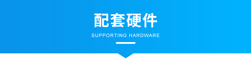 C-配套硬件_01.png