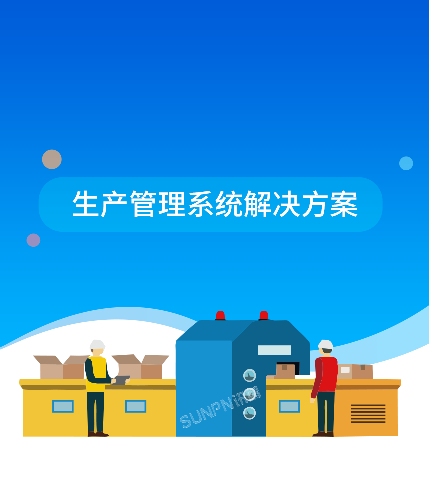 1-生產(chǎn)管理系統(tǒng)解決方案_01.png