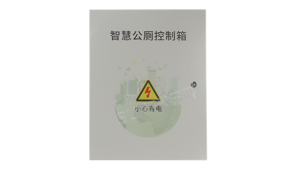 智慧公廁系統(tǒng)控制柜