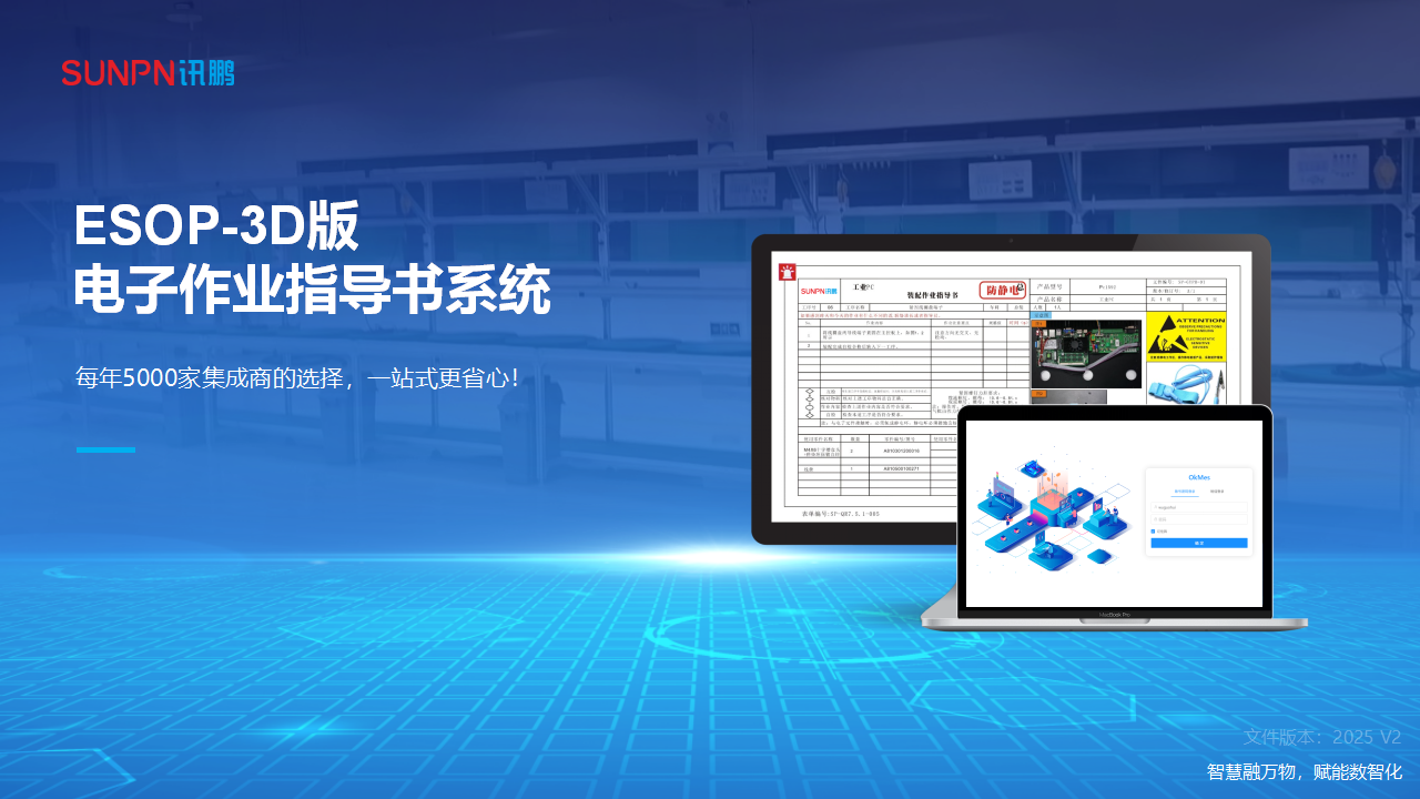 訊鵬智能ESOP電子作業(yè)指導(dǎo)書(shū)系統(tǒng)-3D版