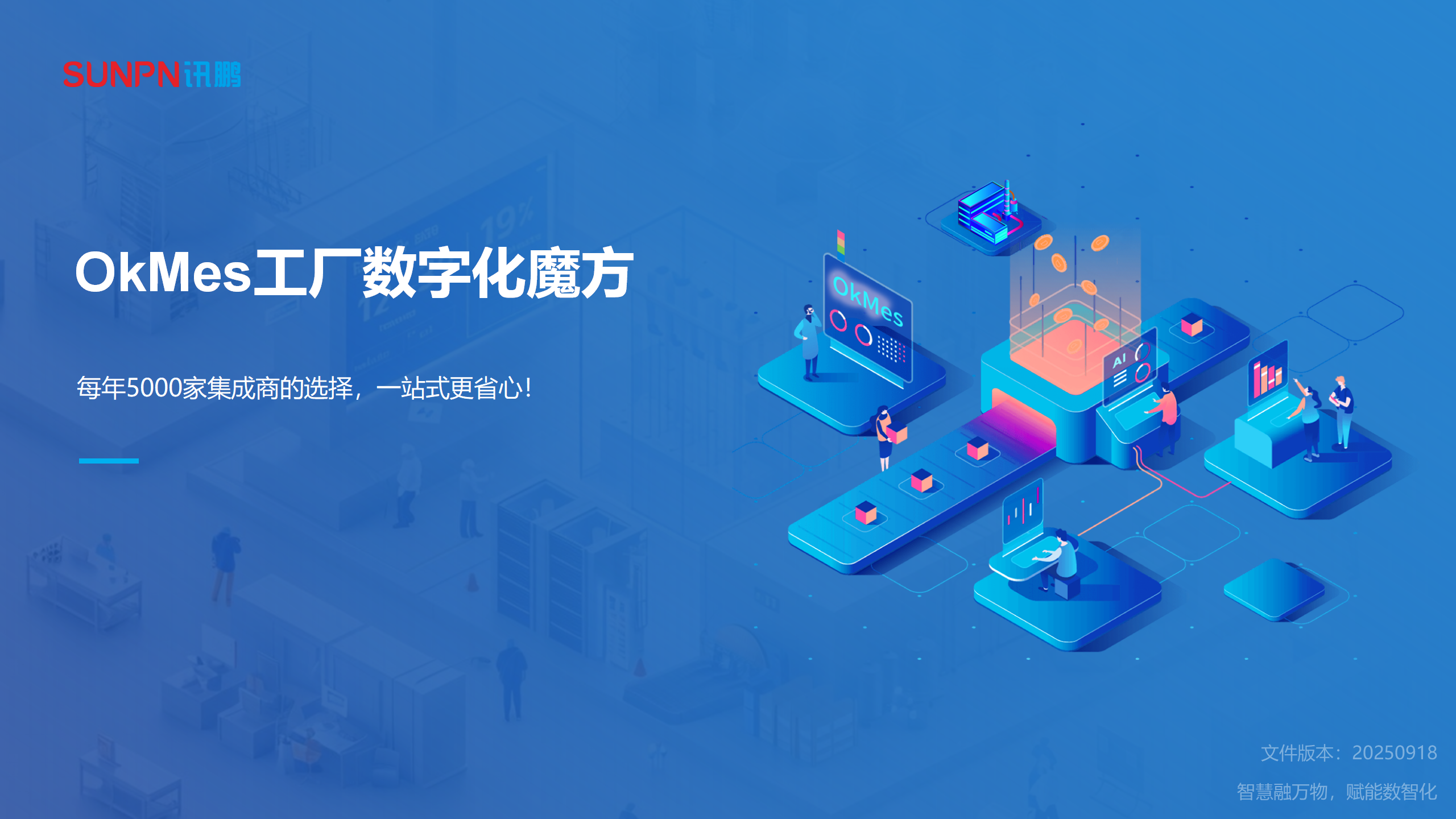 訊鵬智能OKMES工廠(chǎng)數(shù)字化魔方