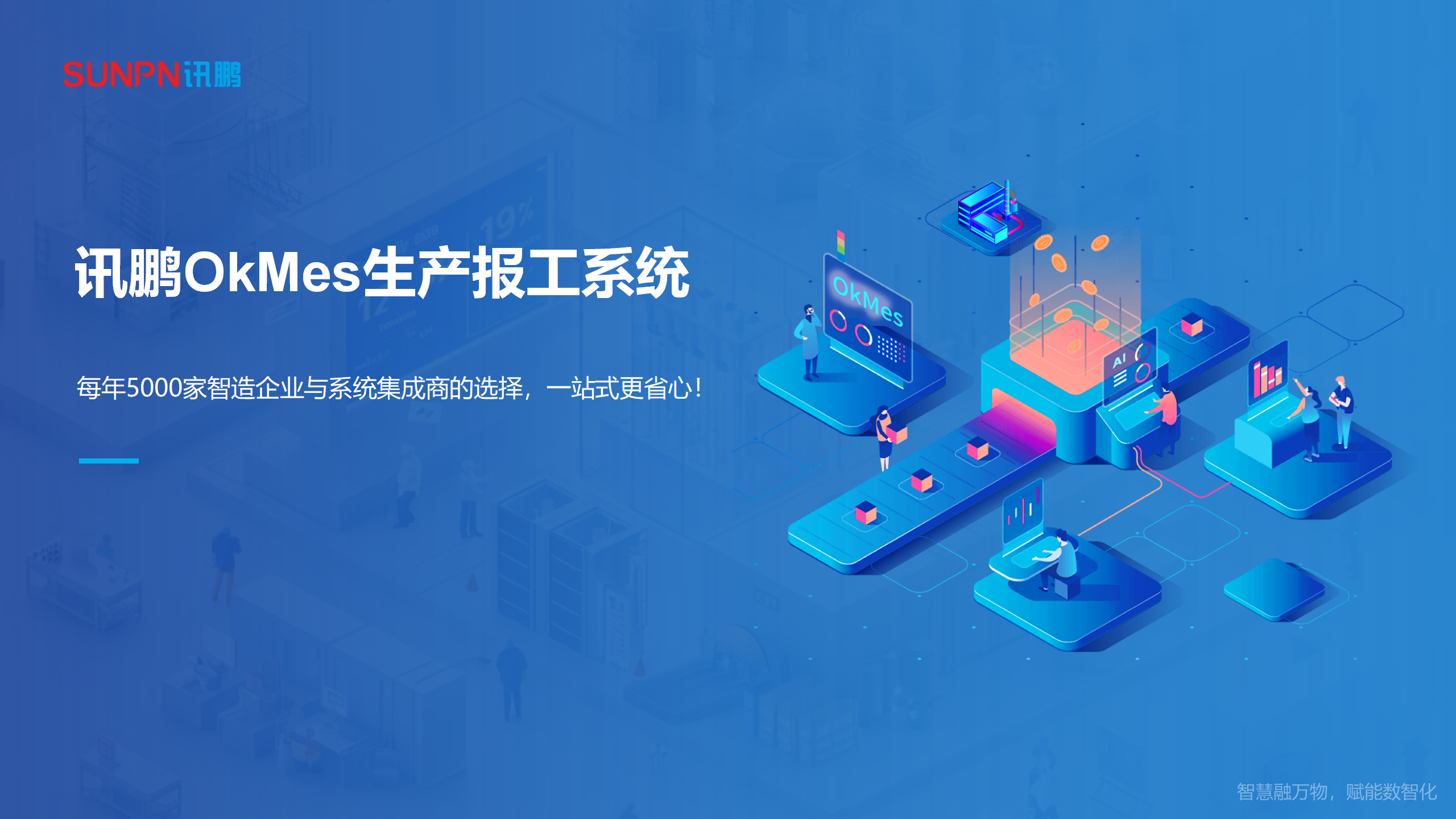 OKMES生產(chǎn)報(bào)工系統(tǒng)