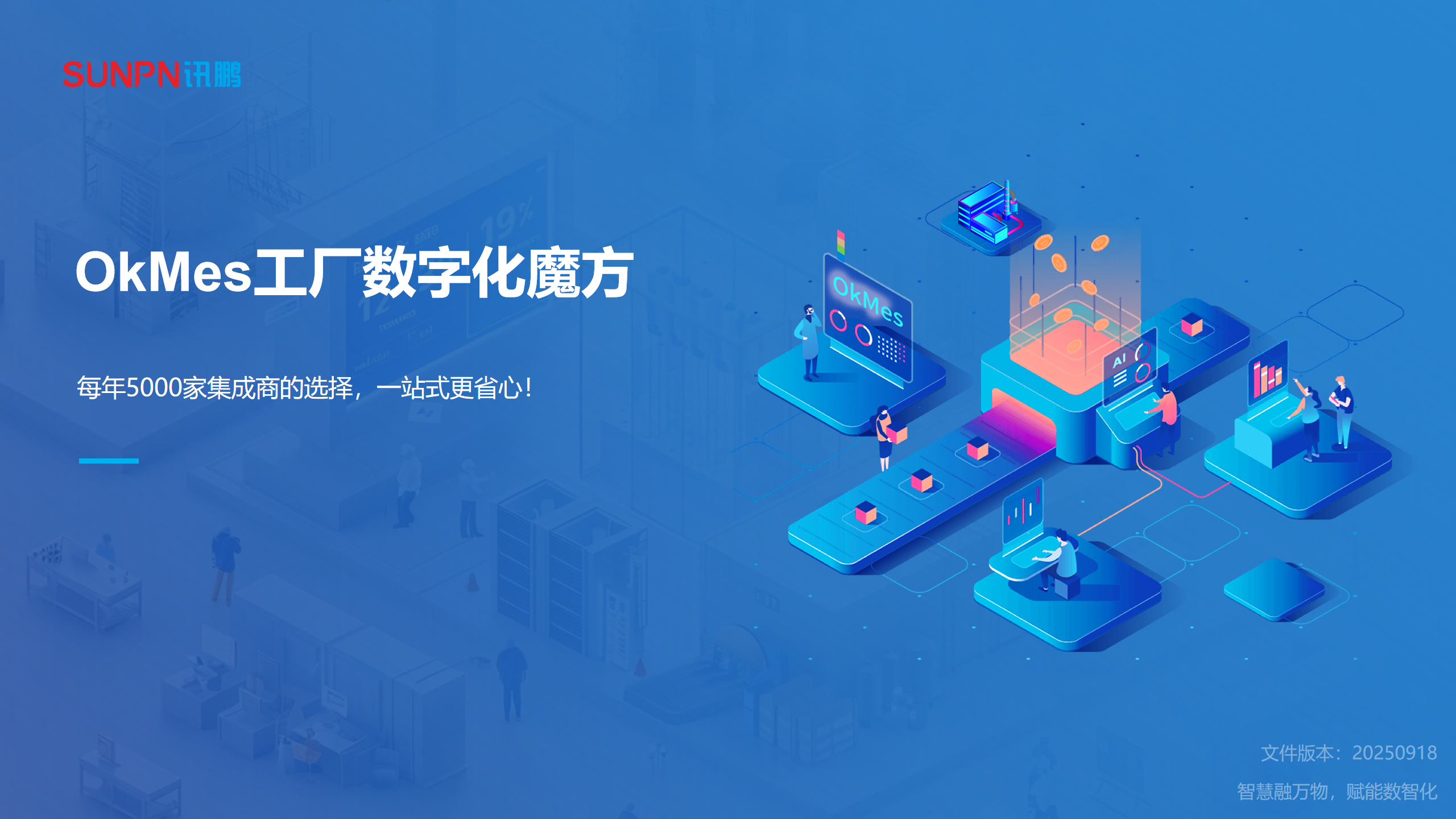 訊鵬OkMes解決方案